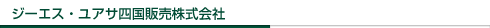 ジーエス・ユアサ新潟販売株式会社
