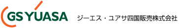 ジーエス・ユアサ新潟販売株式会社